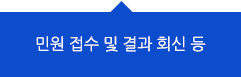 민원 접수 및 결과 회신 등