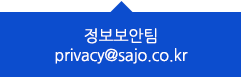 정보보안팀 privacy@sajo.co.kr